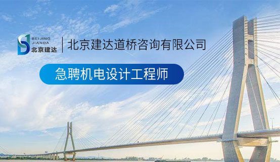 日屄视频。北京建达道桥咨询有限公司招聘信息